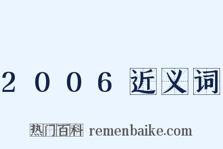 2006近义词是什么意思的图片